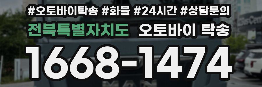 전북특별자치도 오토바이 탁송