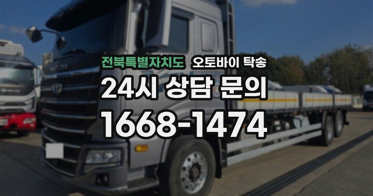 전북특별자치도 오토바이 탁송