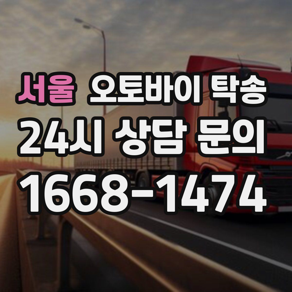 서울 오토바이 탁송