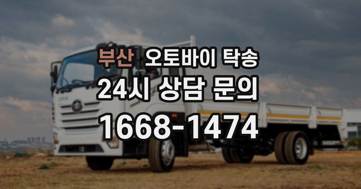 부산 오토바이 탁송