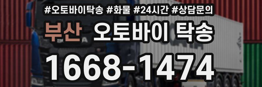 부산 오토바이 탁송