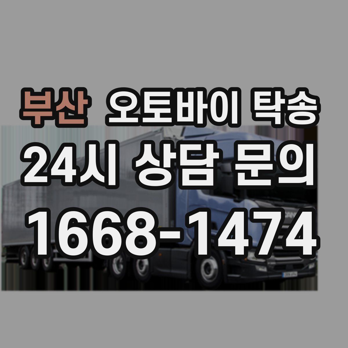 부산 오토바이 탁송