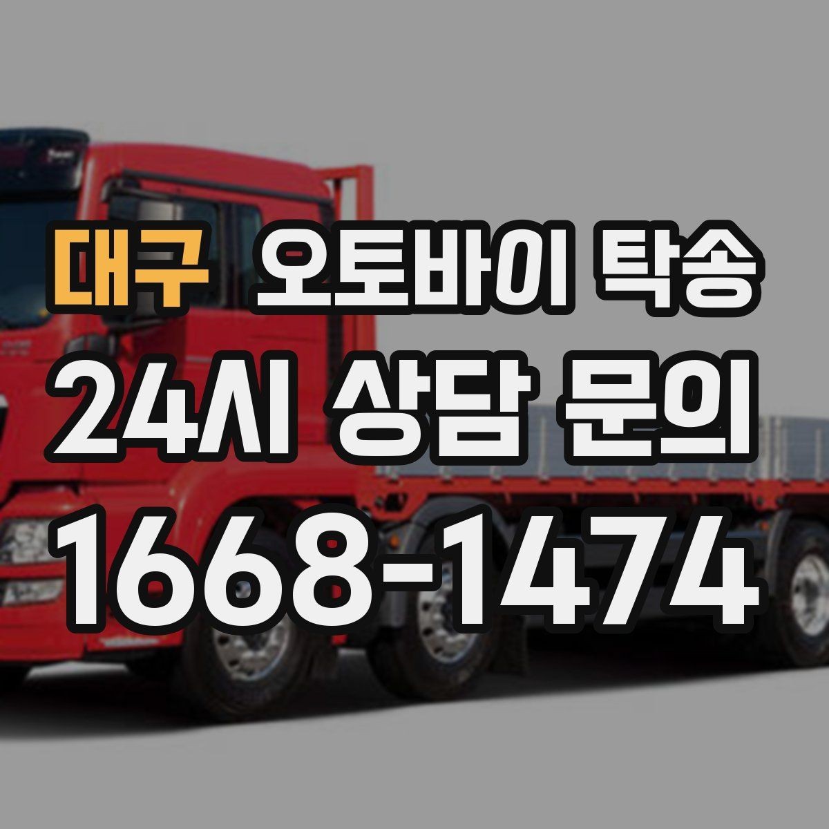 대구 오토바이 탁송 희귀 모델 거래 시 이동 준비 포인트