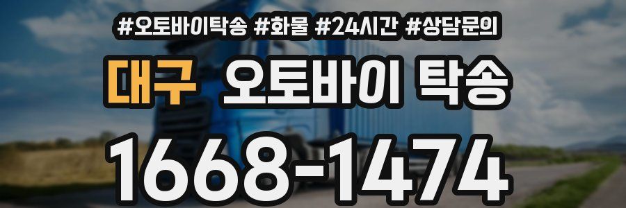 대구 오토바이 탁송