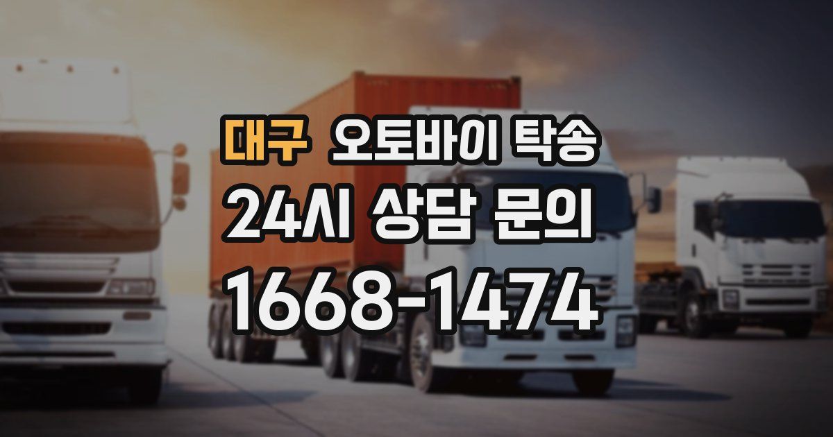 대구 오토바이 탁송