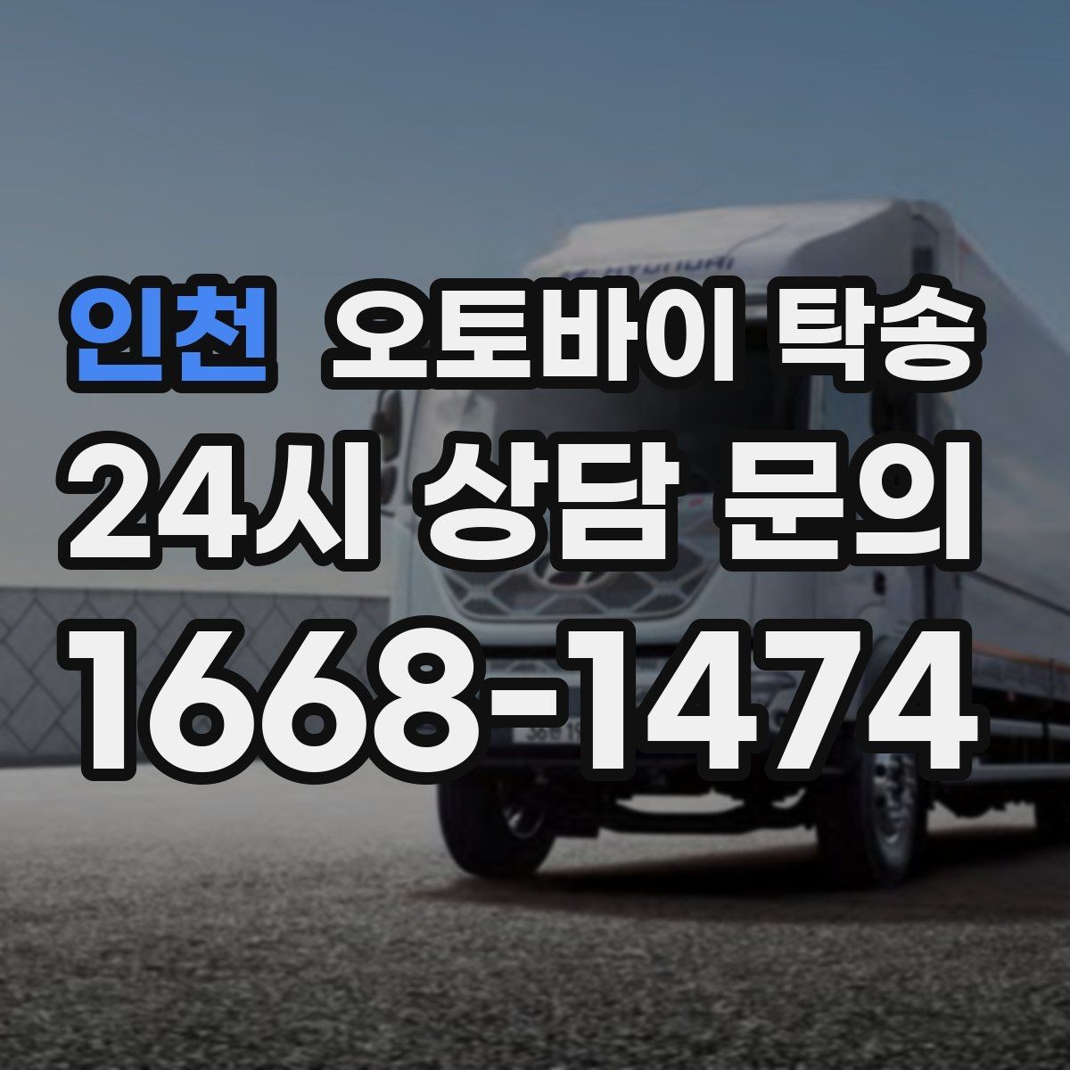 인천 오토바이 탁송 배달용 스쿠터 여러 대 이동 일정 잡기