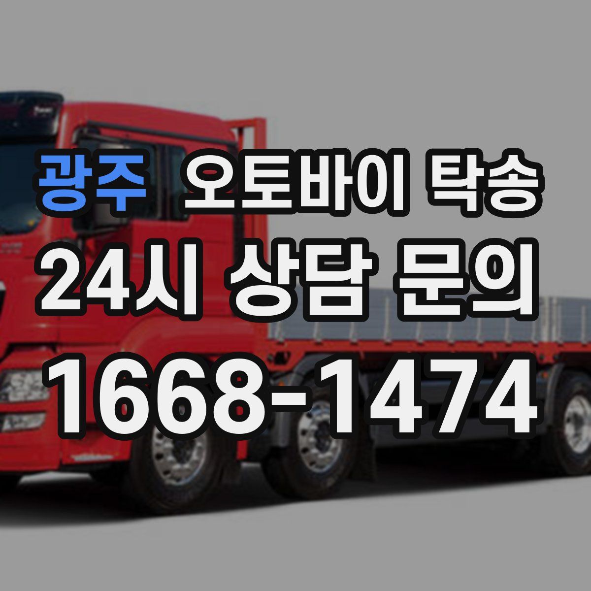 광주 오토바이 탁송