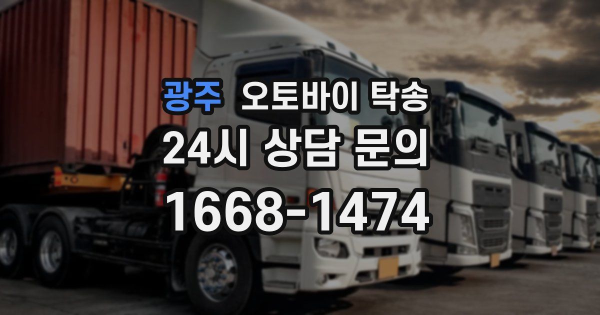 광주 오토바이 탁송