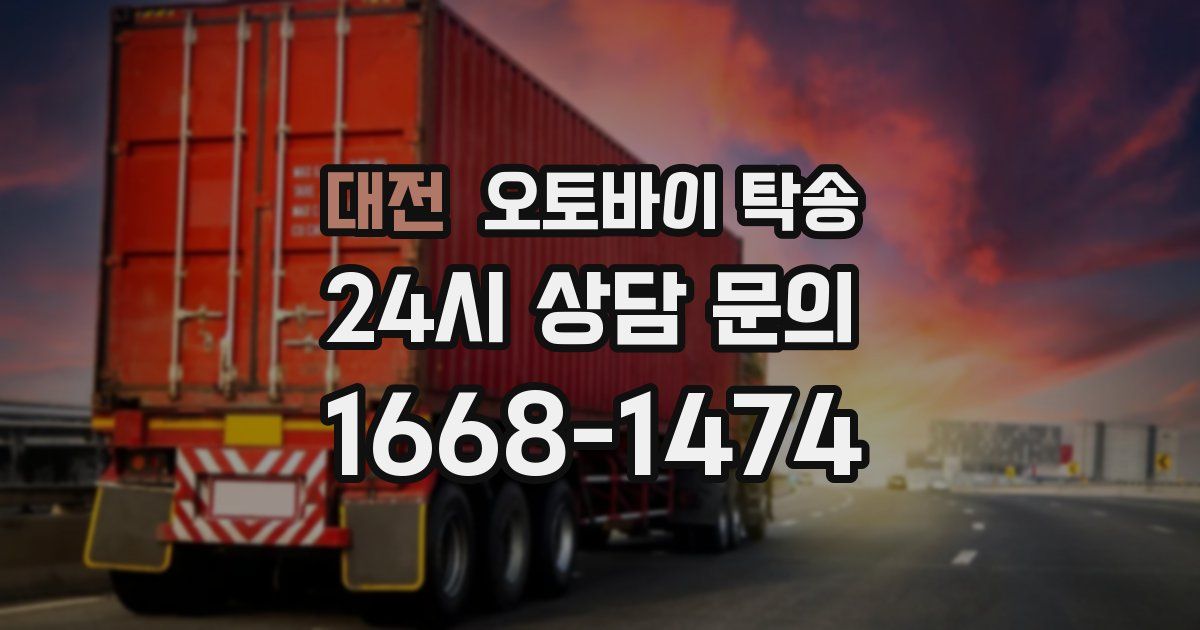 대전 오토바이 탁송