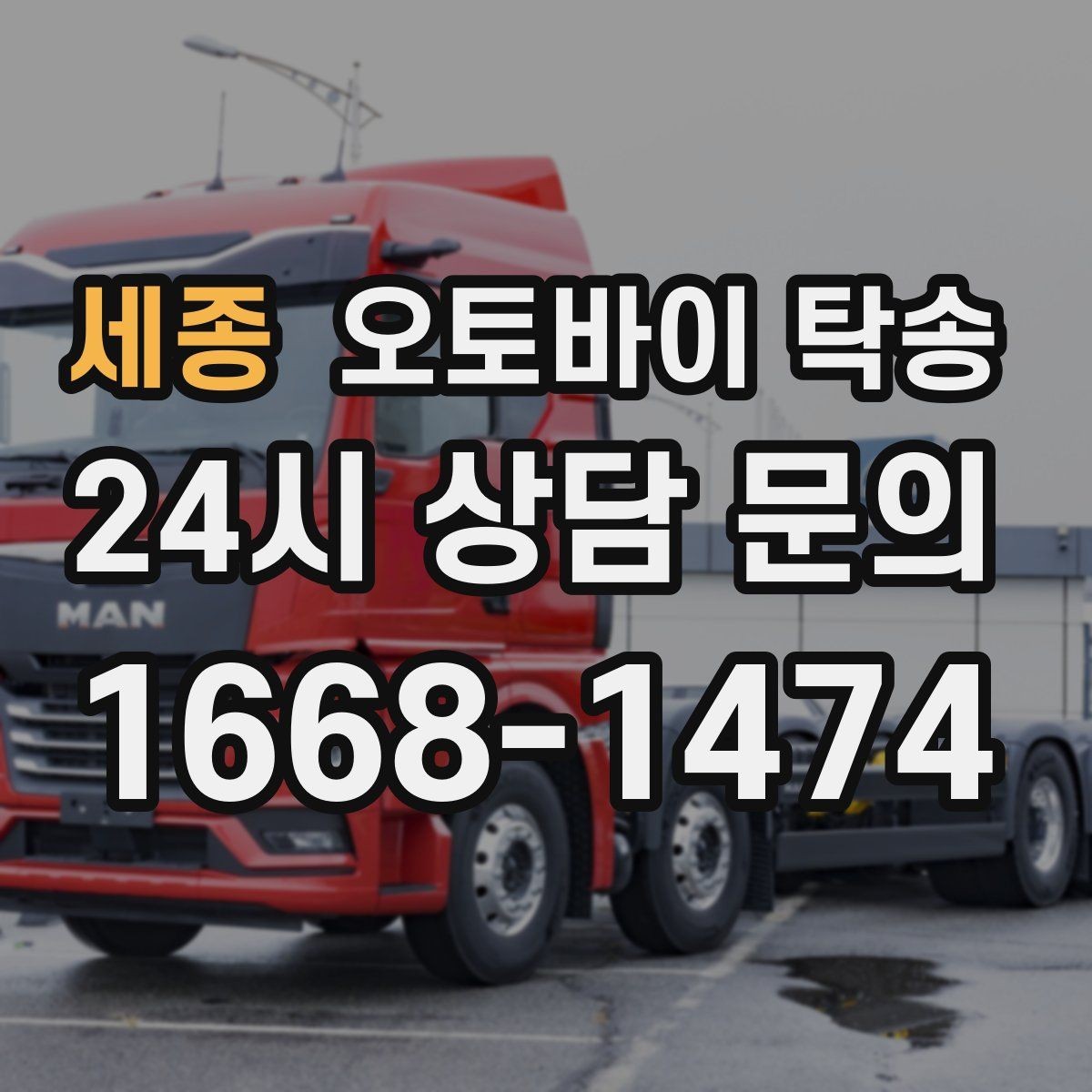 세종 오토바이 탁송 오토바이 이동을 빠르고 깔끔하게 끝내기