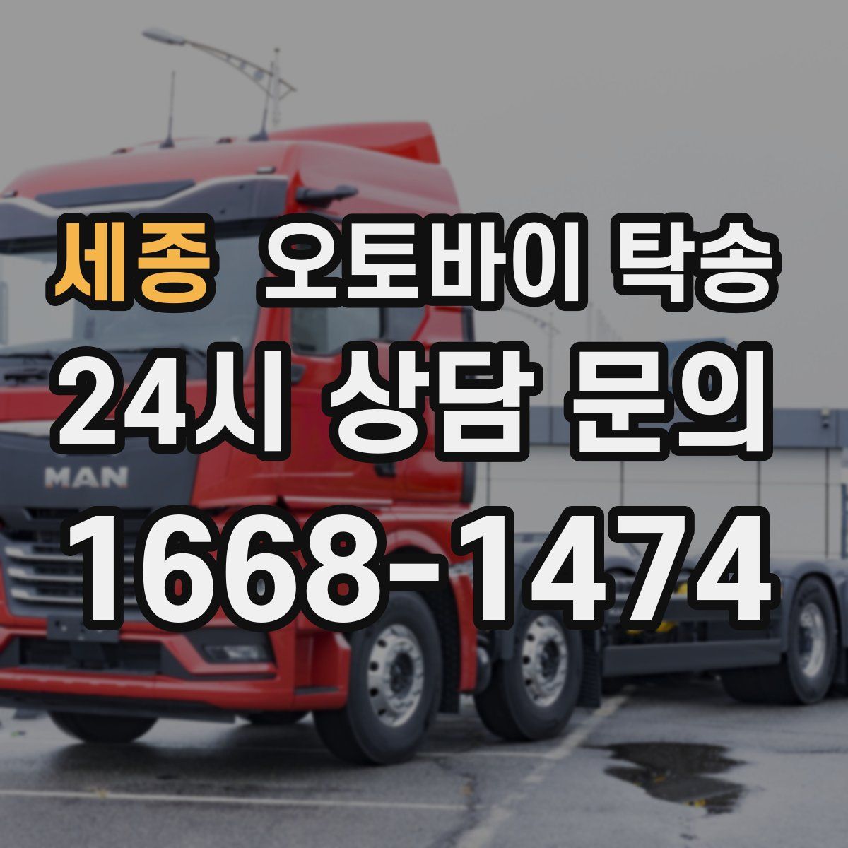 세종 오토바이 탁송