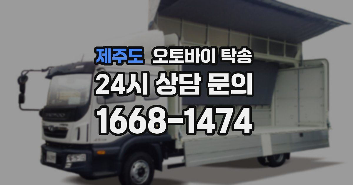 제주도 오토바이 탁송