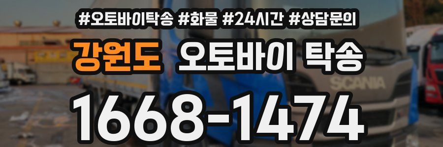 강원도 오토바이 탁송