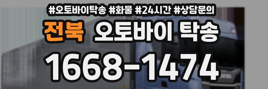 전북 오토바이 탁송