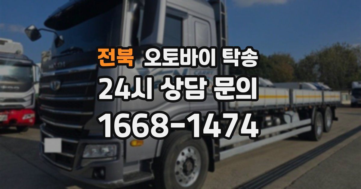 전북 오토바이 탁송