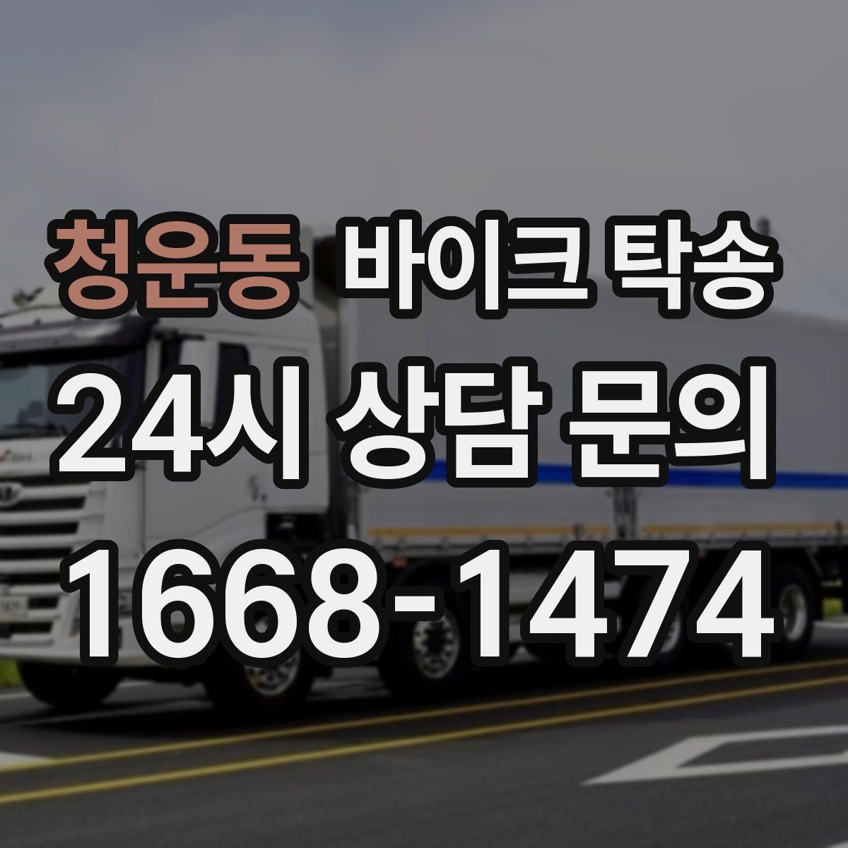 청운동 바이크 탁송 바쁜 하루에 바이크 이동 해결