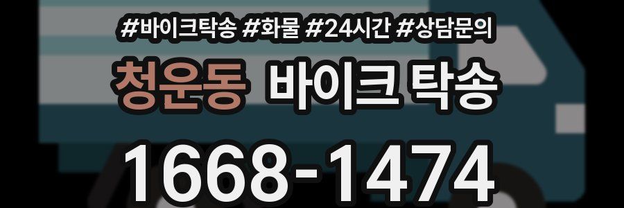 청운동 바이크 탁송