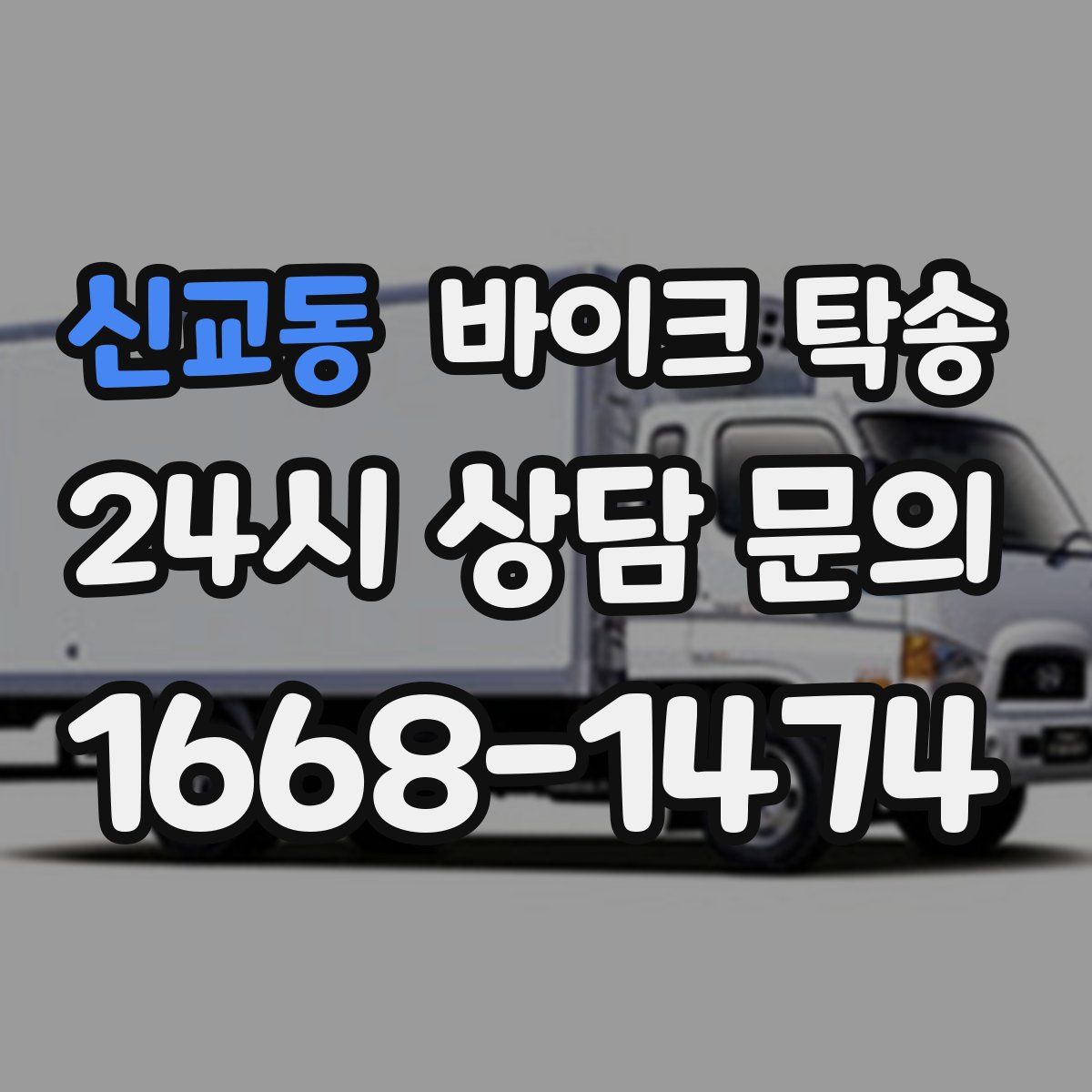 신교동 바이크 탁송