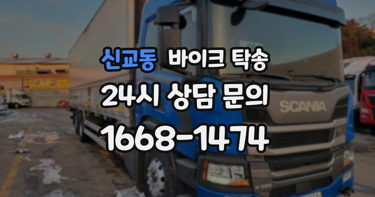 신교동 바이크 탁송