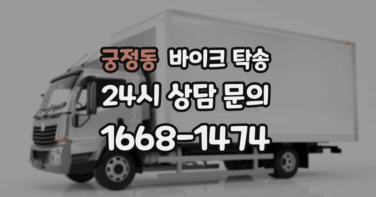 궁정동 바이크 탁송