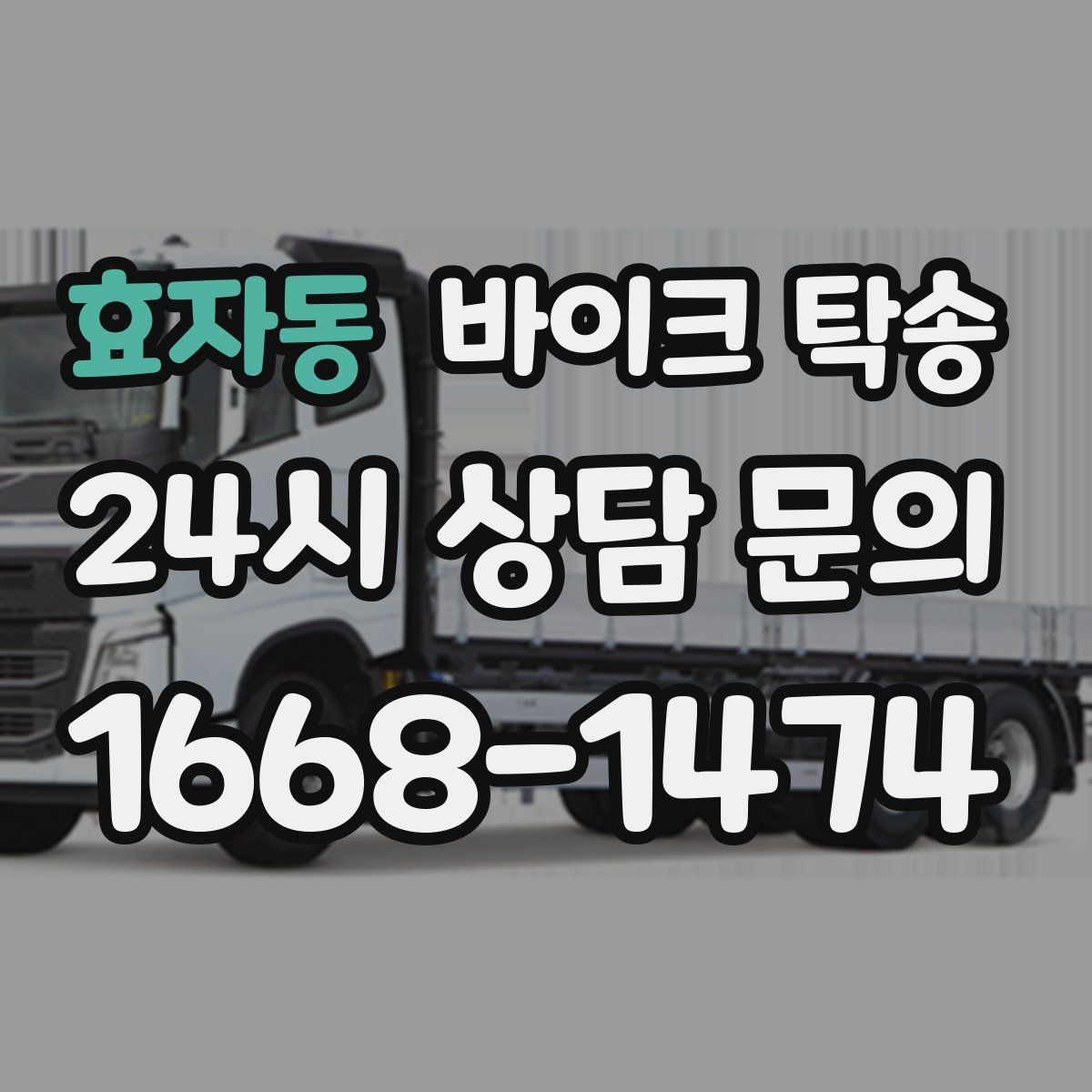 효자동 바이크 탁송 회사 숙소로 바이크 옮기는 방법