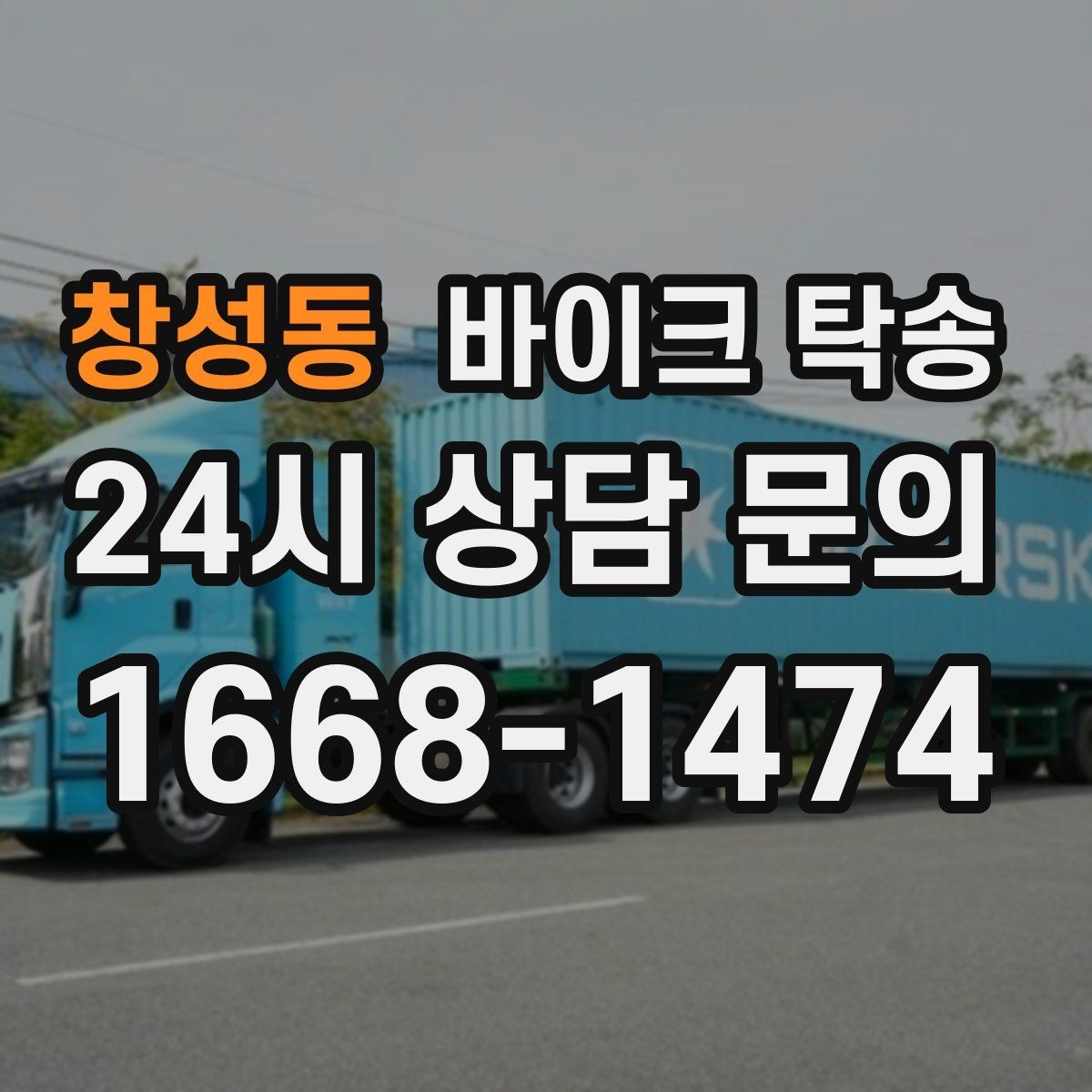 창성동 바이크 탁송 샵 여러 곳 들러야 할 때 경유 일정