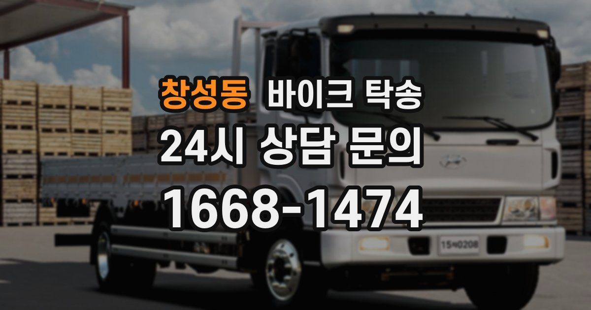 창성동 바이크 탁송