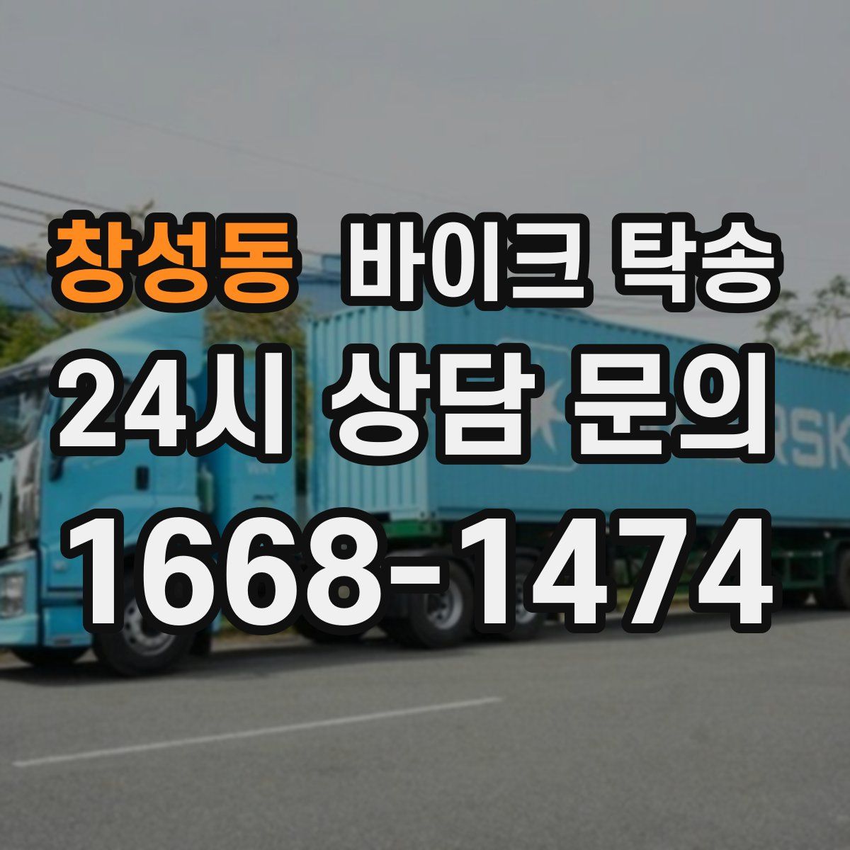 창성동 바이크 탁송