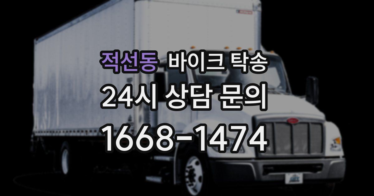 적선동 바이크 탁송