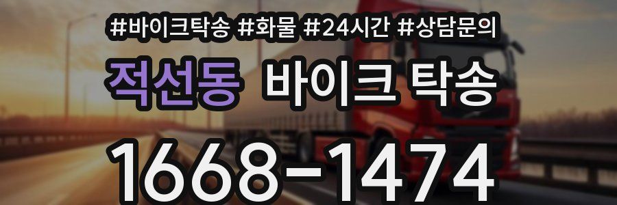 적선동 바이크 탁송