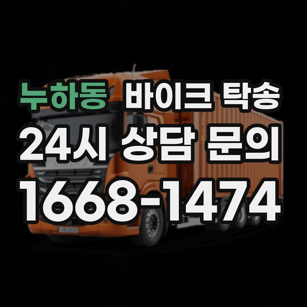 누하동 바이크 탁송 보관소에서 집으로 옮기는 방법