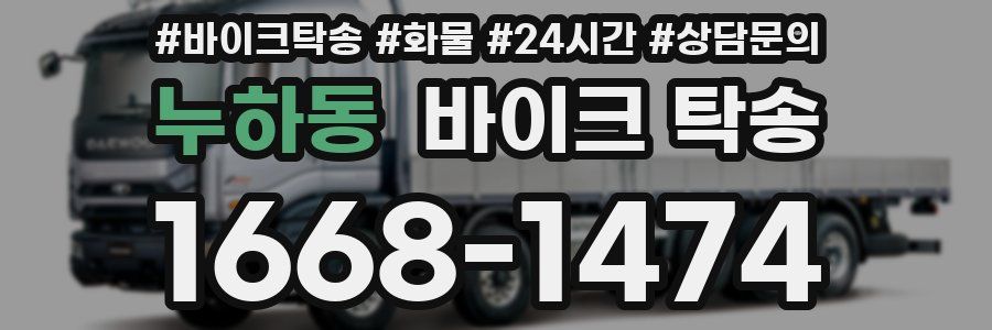 누하동 바이크 탁송