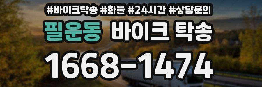 필운동 바이크 탁송