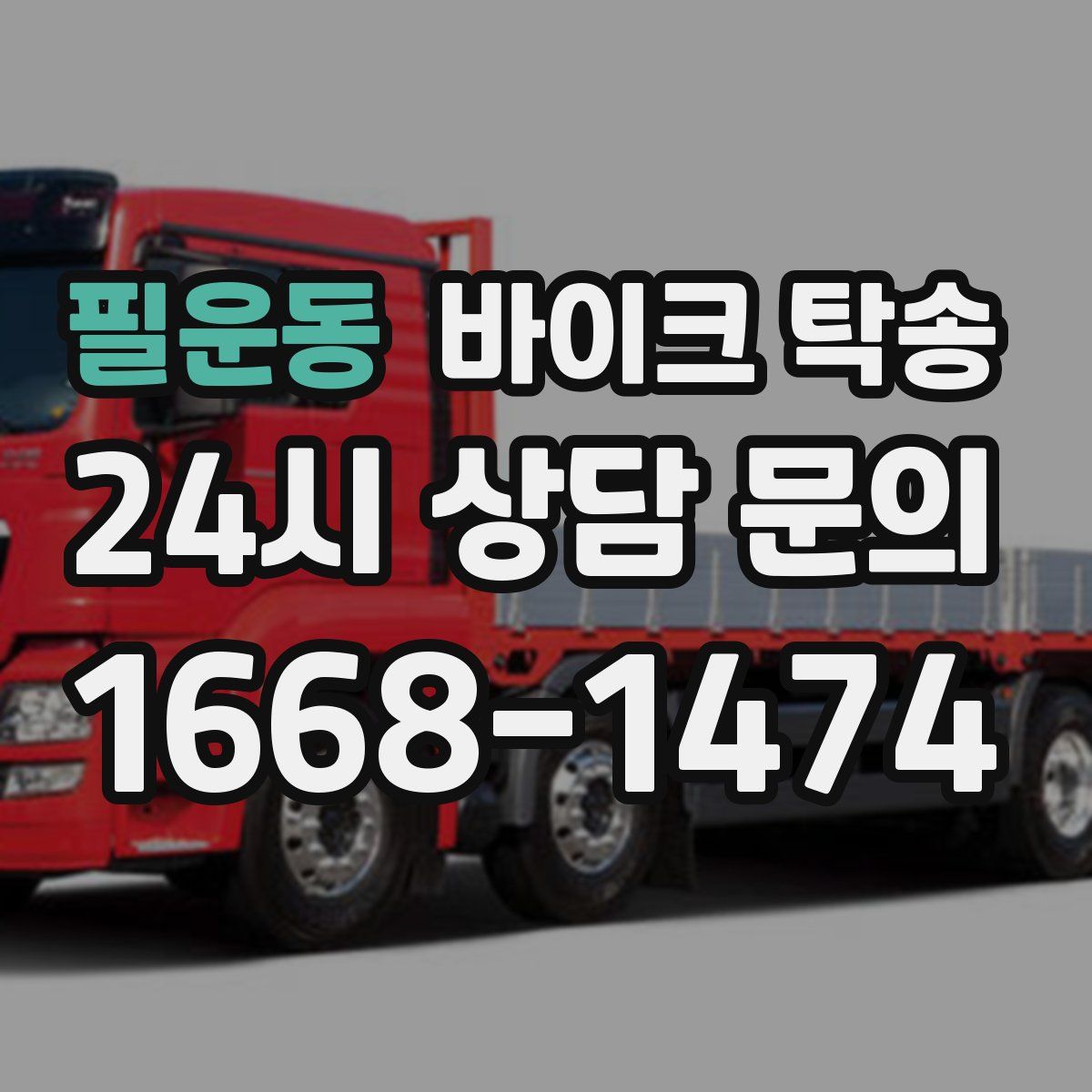 필운동 바이크 탁송