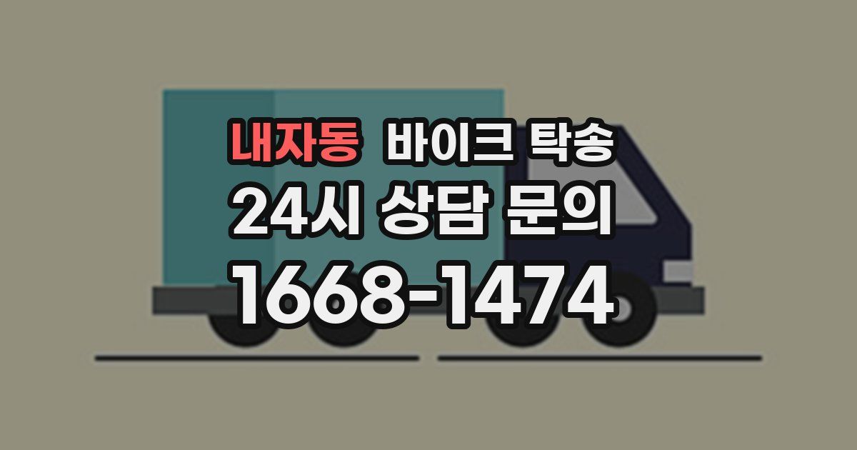 내자동 바이크 탁송