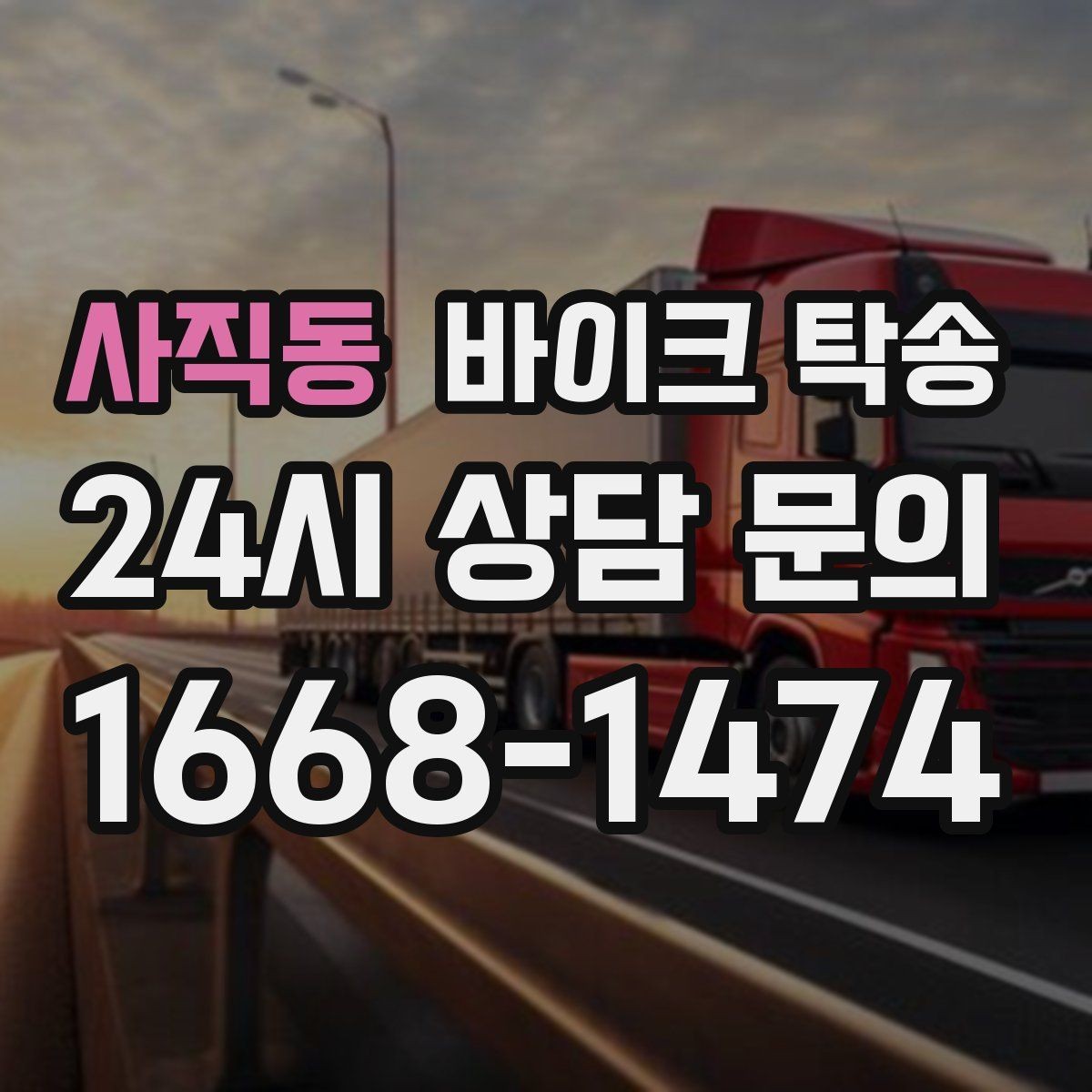 사직동 바이크 탁송 소형 스쿠터도 안전하게 보내는 법