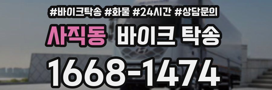 사직동 바이크 탁송