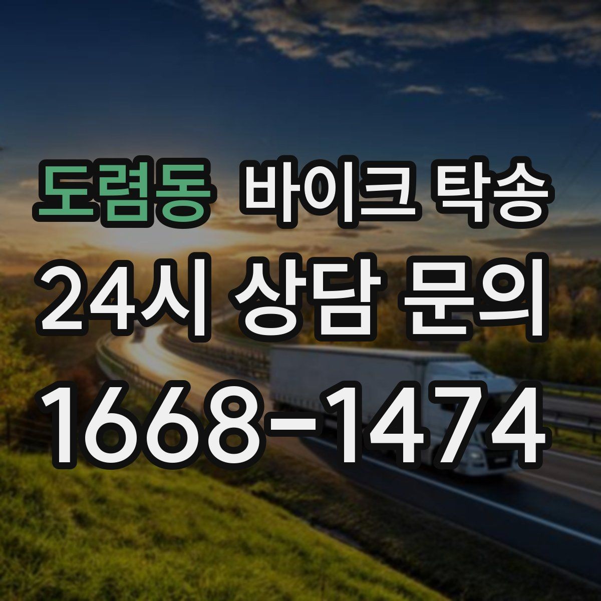 도렴동 바이크 탁송 투어 후 비 예보라면 안전하게 복귀하기