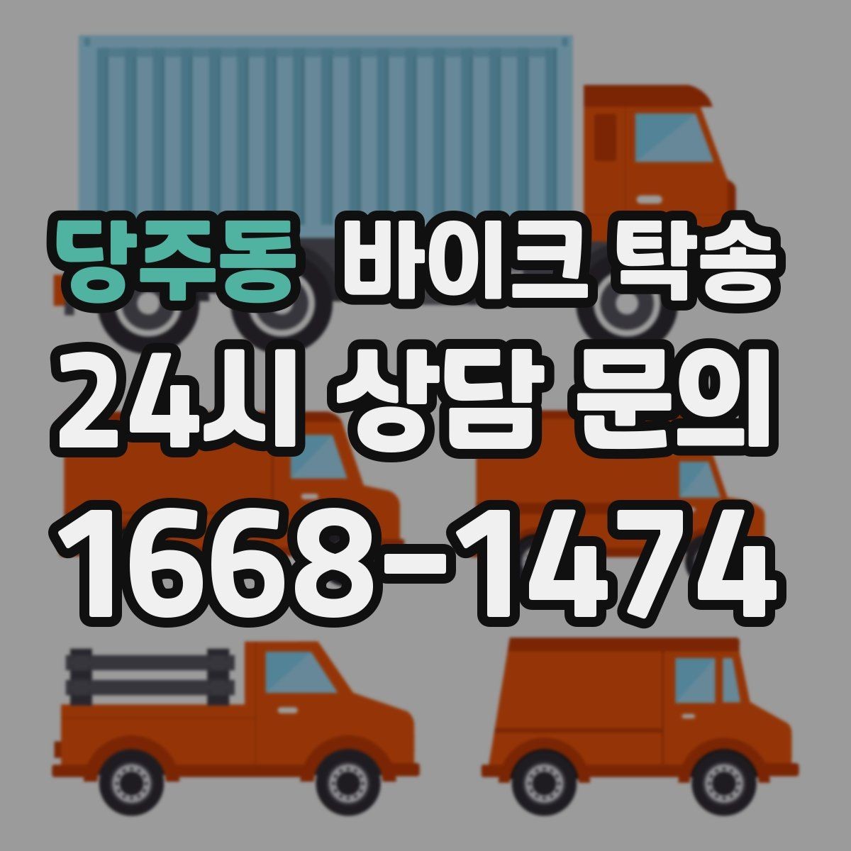 당주동 바이크 탁송 회사 숙소로 바이크 옮기는 방법