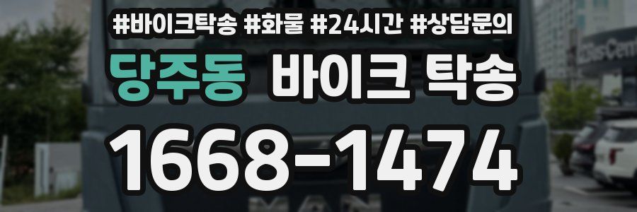 당주동 바이크 탁송