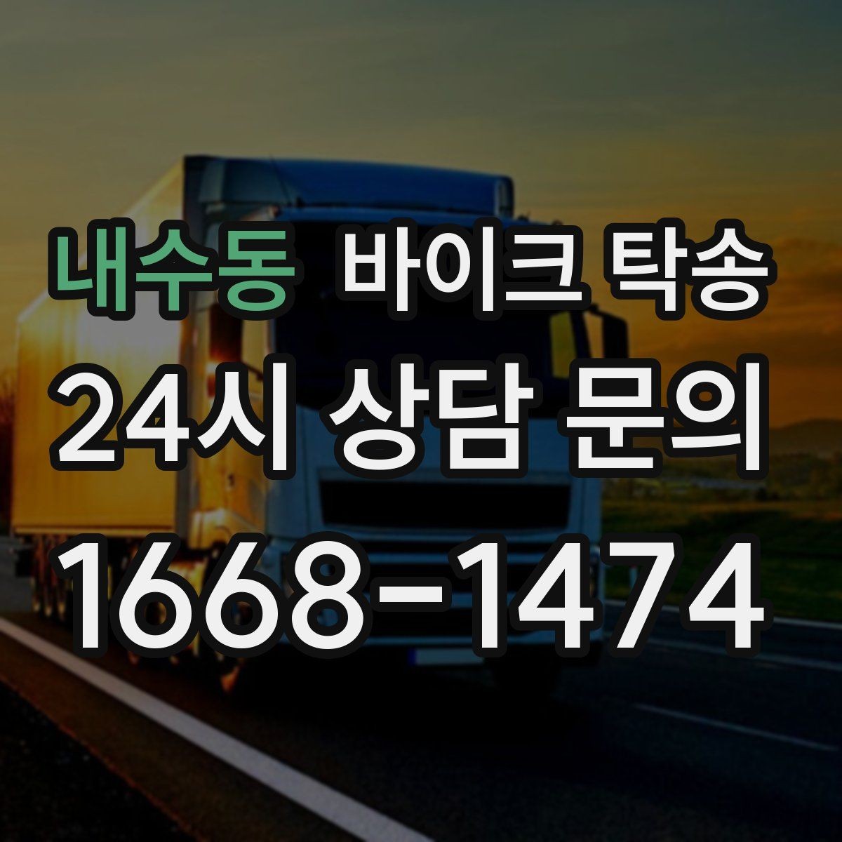 내수동 바이크 탁송 탑박스 사이드백 장착 상태로 가능한가