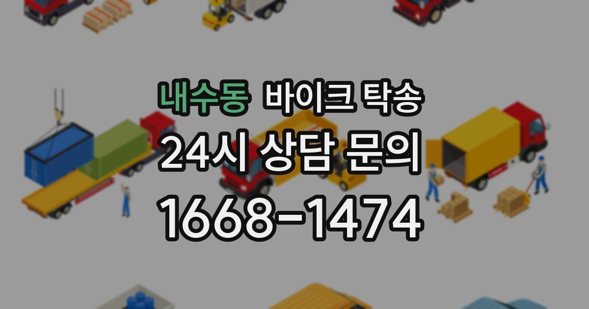 내수동 바이크 탁송