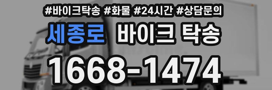 세종로 바이크 탁송