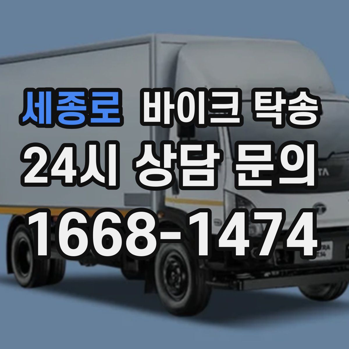 세종로 바이크 탁송