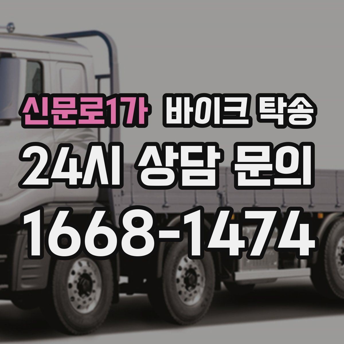 신문로1가 바이크 탁송 늦은 밤 귀가 부담될 때 선택