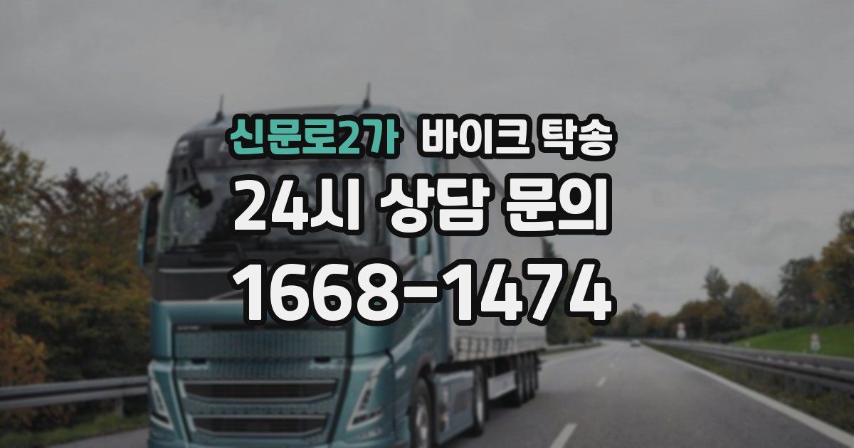 신문로2가 바이크 탁송