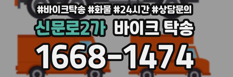 신문로2가 바이크 탁송