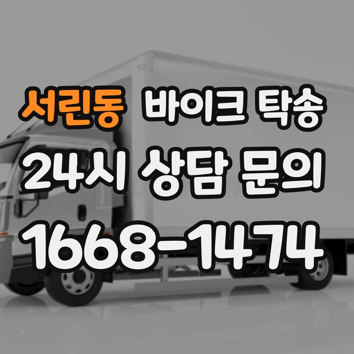 서린동 바이크 탁송 눈 오는 날 안전하게 바이크 이동