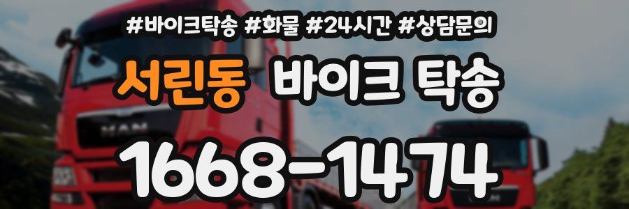 서린동 바이크 탁송