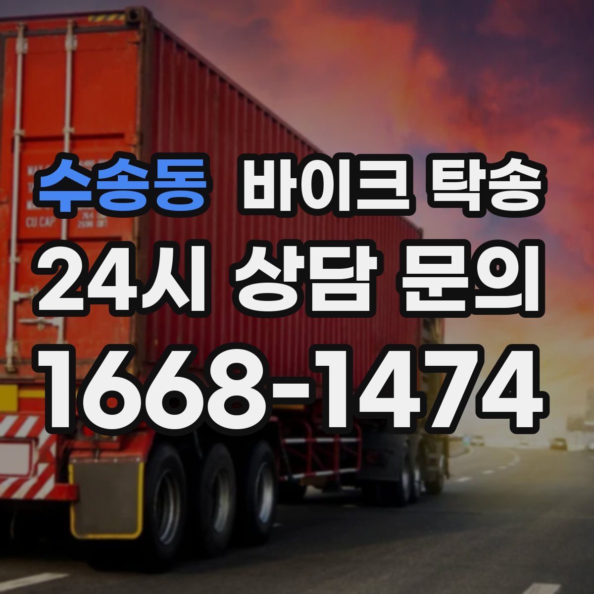 수송동 바이크 탁송